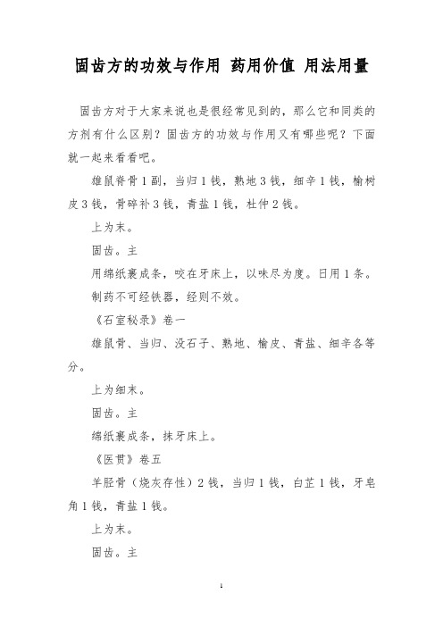 固齿方的功效与作用 药用价值 用法用量