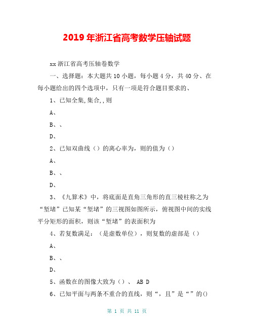 2019年浙江省高考数学压轴试题