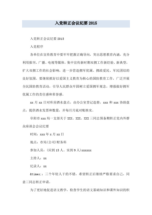 入党转正会议纪要