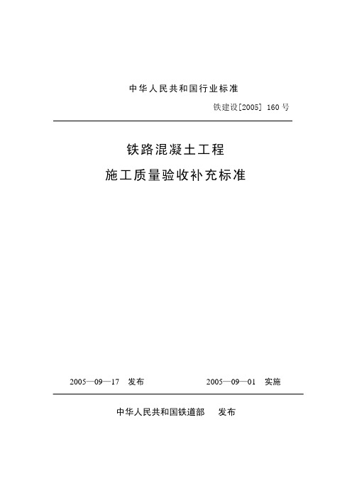 铁建设[2005]160号铁路混凝土工程施工质量验收补充标准