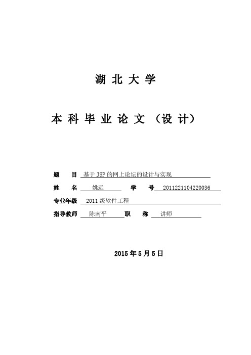 基于jsp的网上论坛设计与实现 _大学论文