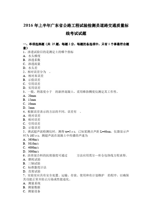 2016年上半年广东省公路工程试验检测员道路交通质量标线考试试题
