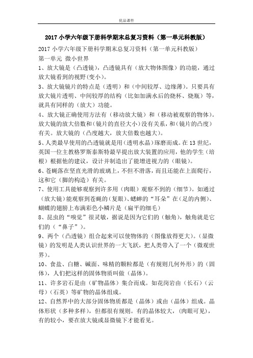 优品课件之2017小学六年级下册科学期末总复习资料(第一单元科教版)