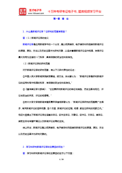 丁法章《当代新闻评论教程》配套题库【名校考研真题+课后习题+章节题库+模拟试题】-绪论、新闻评论的特