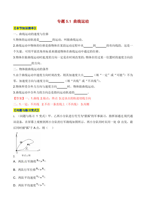 学年高中物理第章曲线运动专题.曲线运动情景分组训练新人教版必修.doc