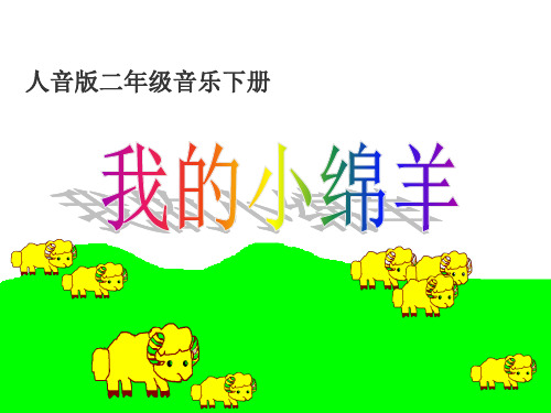 我的小绵羊(人音版二年级下册)PPT课件