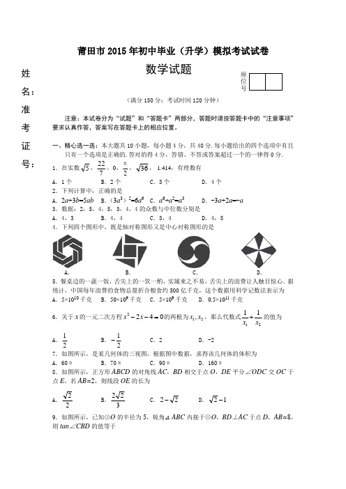 福建省莆田市2015年初中毕业(升学)模拟考试数学试题及答案