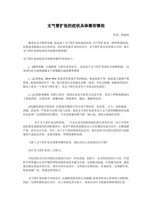 支气管扩张的症状具体都有哪些