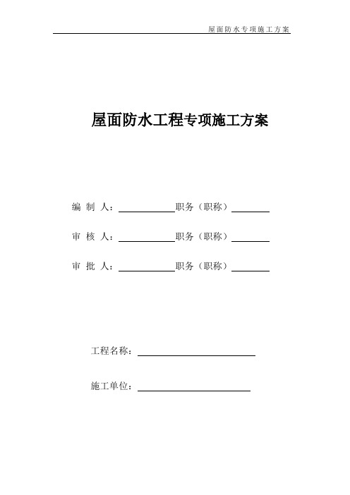 屋面防水工程专项施工方案