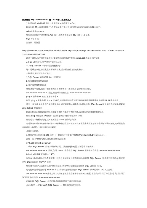 开启你SQL server2000的1433端口
