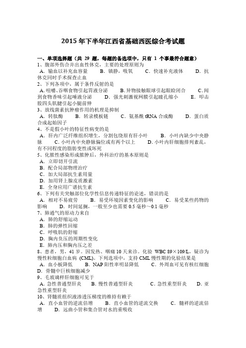 2015年下半年江西省基础西医综合考试题