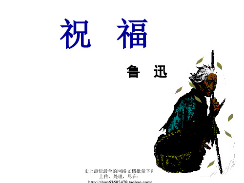 祝福鲁迅(1)