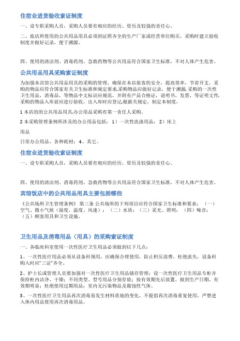 宾馆公共用品进货索证管理范文