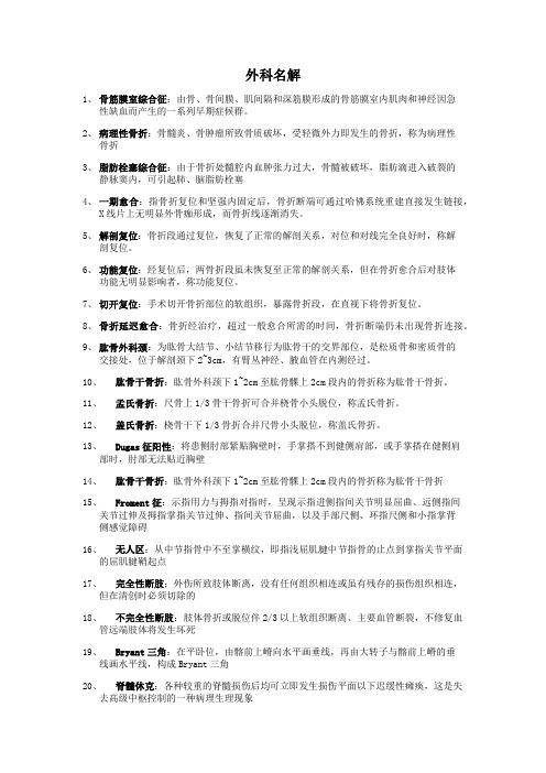 外科名解