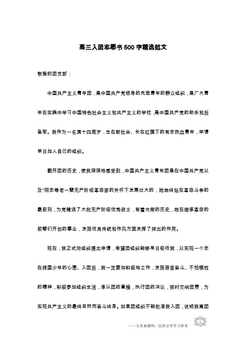 高三入团志愿书500字精选范文