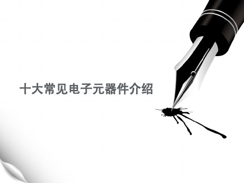 十大常见电子元器件介绍