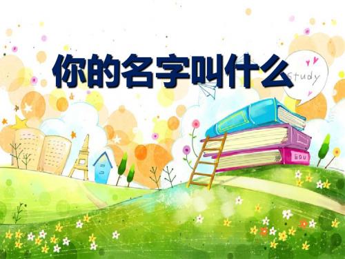 《你的名字叫什么》PPT精选教学课件