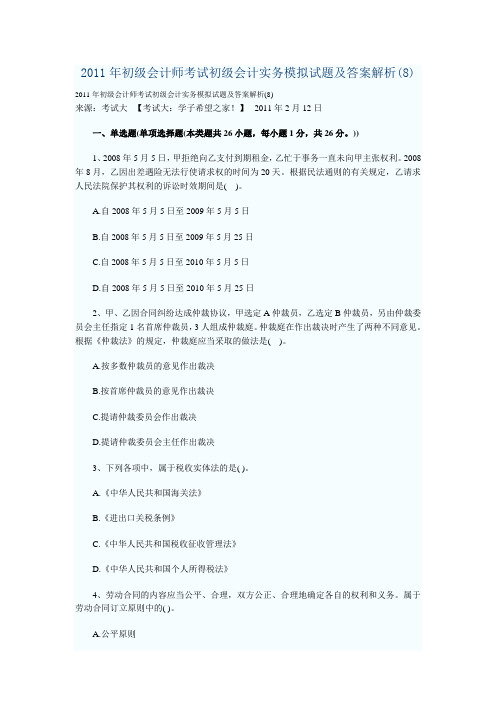 2011年初级会计师考试初级会计实务模拟试题及答案解析