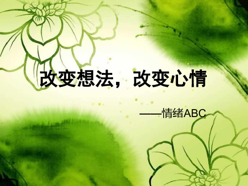 情绪ABC
