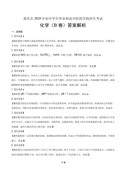 2019年重庆市中考化学试卷(B卷) -答案