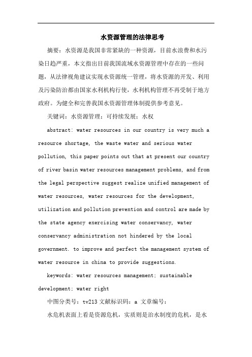 水资源管理法律思考论文