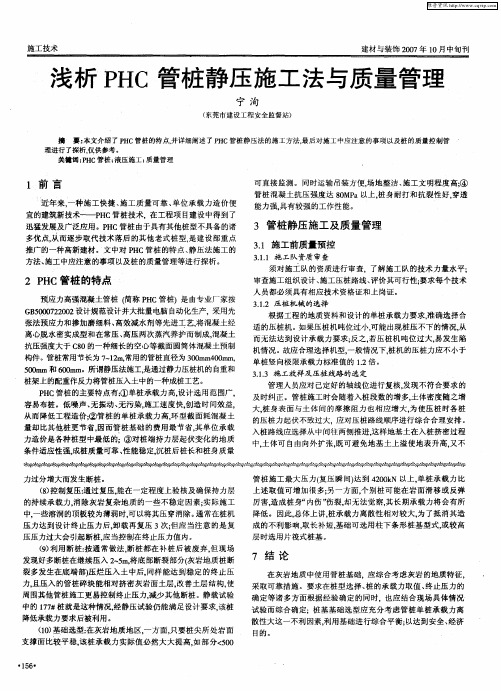 浅析PHC管桩静压施工法与质量管理