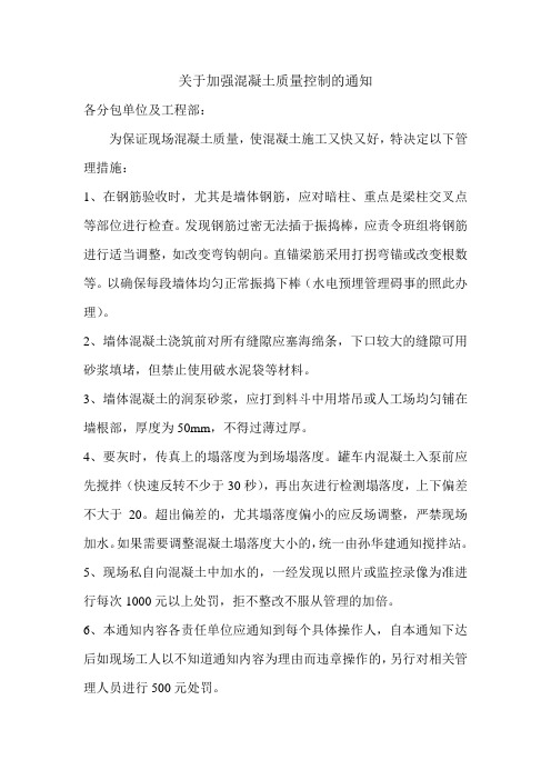 关于加强混凝土质量控制的通知