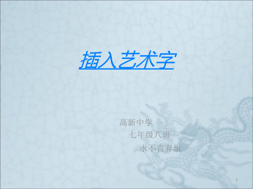 插入艺术字tppt课件