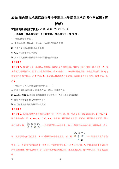 2018届内蒙古杭锦后旗奋斗中学高三上学期第三次月考化学试题(解析版)