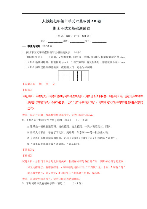 【初中语文】2016-2017学年七年级上单元双基双测AB卷期末测试卷测试卷(2份) 人教版