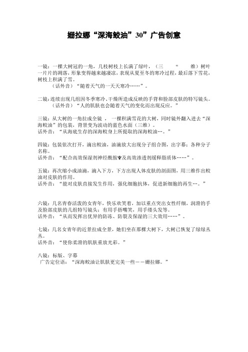 姗拉娜“深海鲛油”30”广告创意(保健品)