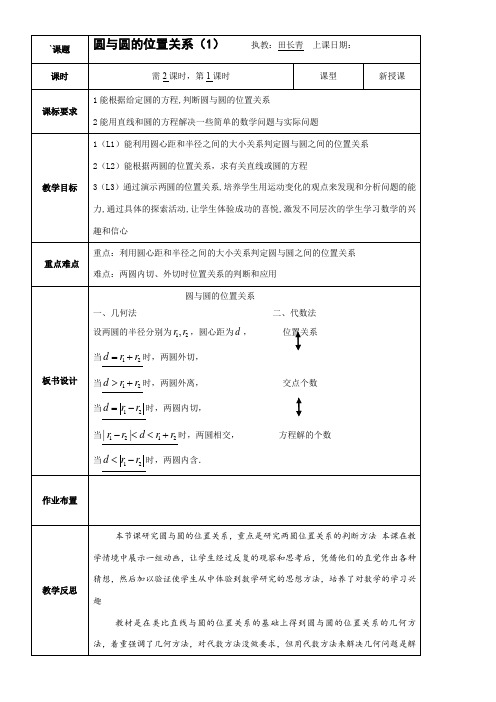 高中数学新苏教版精品教案《苏教版高中数学必修2 2.2.3 圆与圆的位置关系》