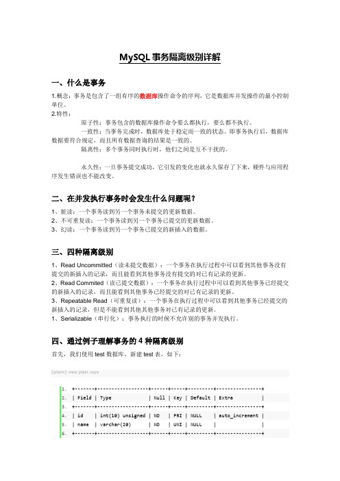 mysql事务隔离级别详解