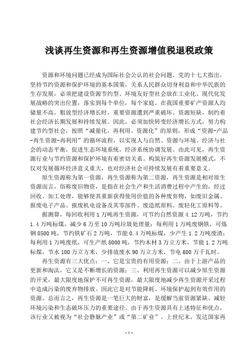 浅谈再生资源和再生资源增值税退税政策