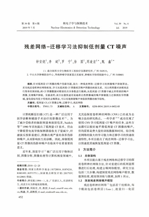 残差网络-迁移学习法抑制低剂量ct噪声