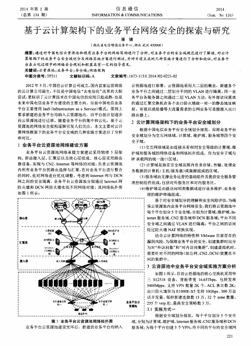 基于云计算架构下的业务平台网络安全的探索与研究