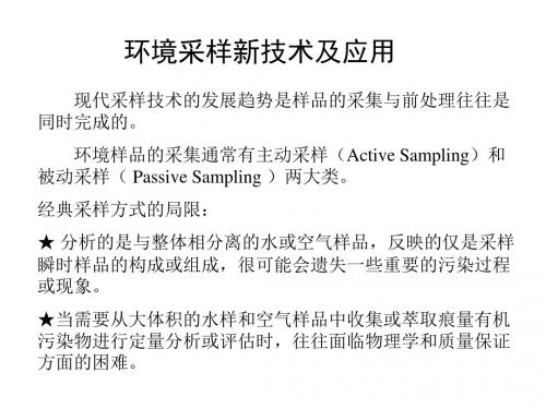 环境采样新技术及应用-精选文档