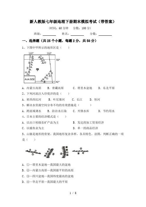 新人教版七年级地理下册期末模拟考试(带答案)