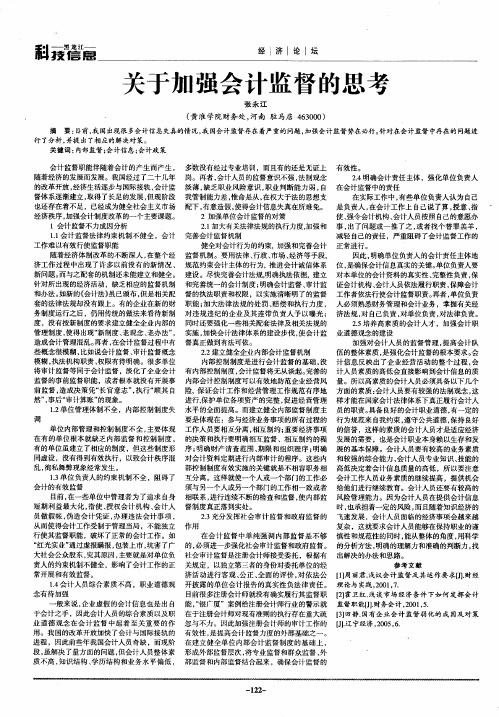关于加强会计监督的思考