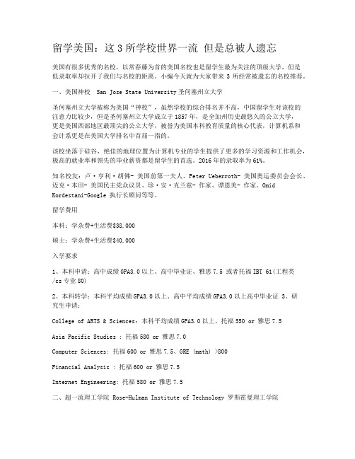 留学美国：这3所学校世界一流 但是总被人遗忘