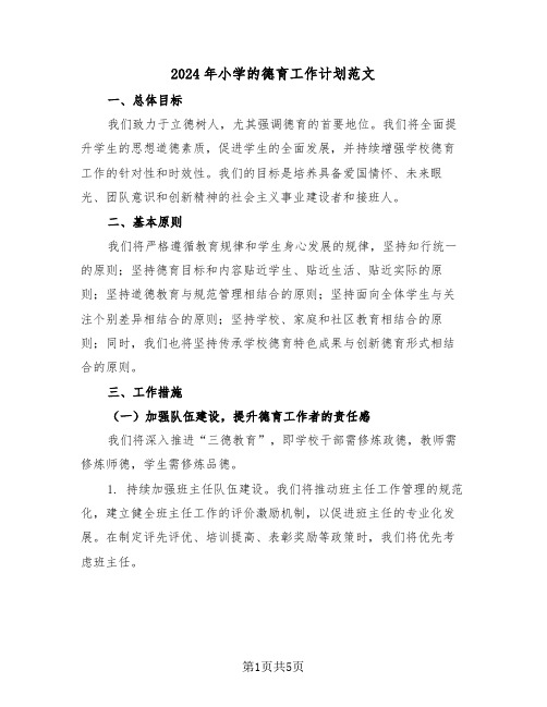 2024年小学的德育工作计划范文（二篇）
