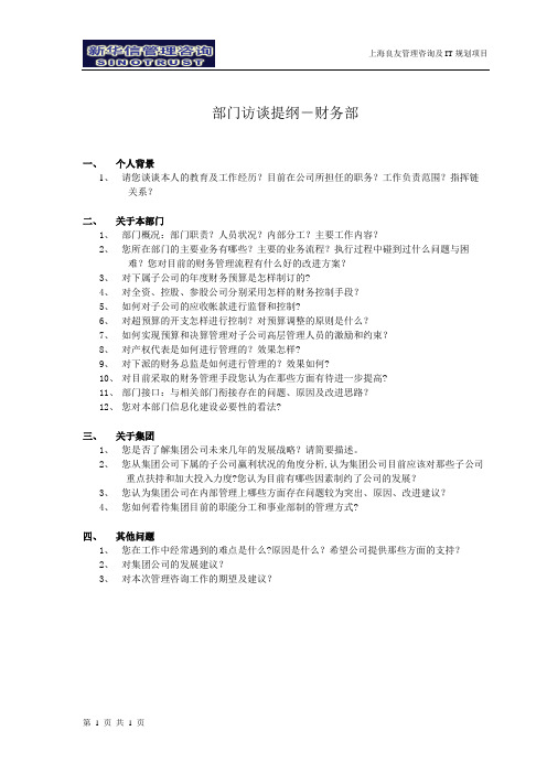访谈提纲-财务部-030301-徐立志