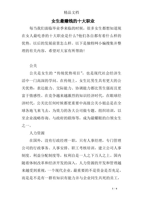 女生最赚钱的十大职业