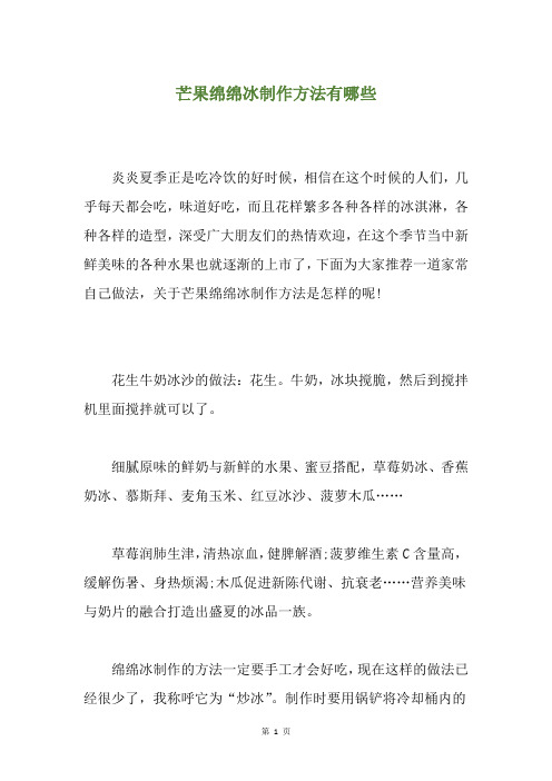 芒果绵绵冰制作方法有哪些
