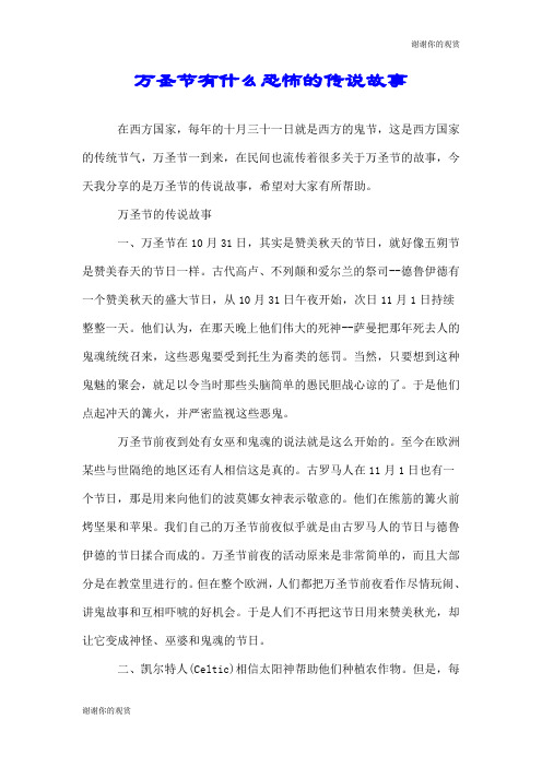 万圣节有什么恐怖的传说故事.doc