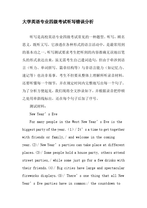 大学英语专业四级考试听写错误分析-2019年教育文档