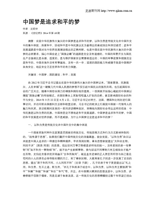 中国梦是追求和平的梦