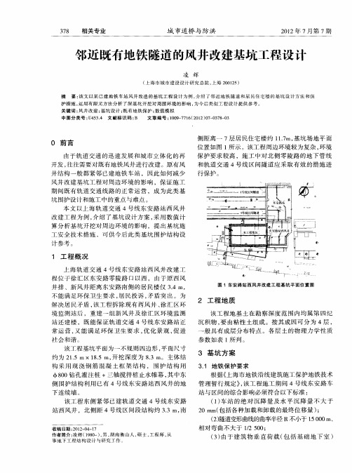邻近既有地铁隧道的风井改建基坑工程设计