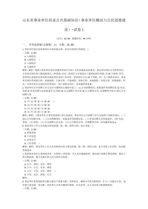 山东省事业单位招录公共基础知识(事业单位概况与公民道德建设)-试卷1