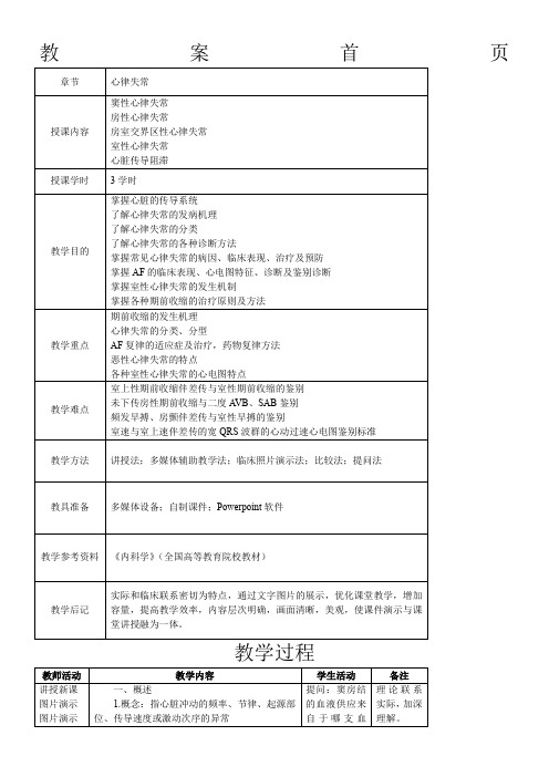 心血管内科(心内科)-见习教案-4-心律失常